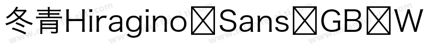 冬青Hiragino Sans GB W字体转换